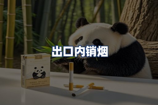 出口内销烟